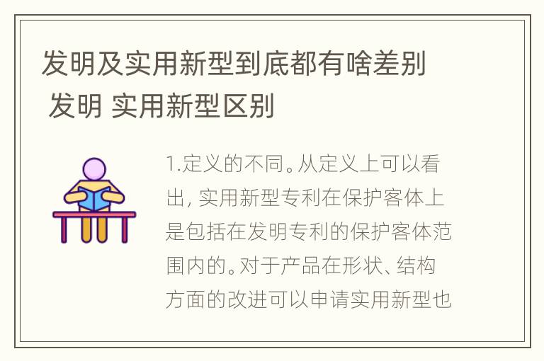 发明及实用新型到底都有啥差别 发明 实用新型区别