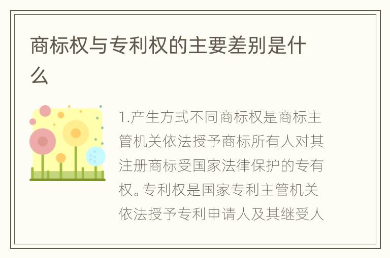 商标权与专利权的主要差别是什么