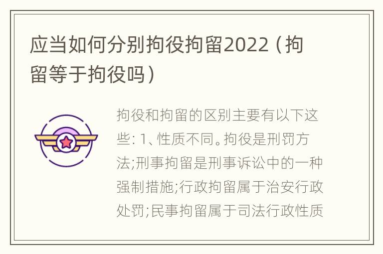 应当如何分别拘役拘留2022（拘留等于拘役吗）