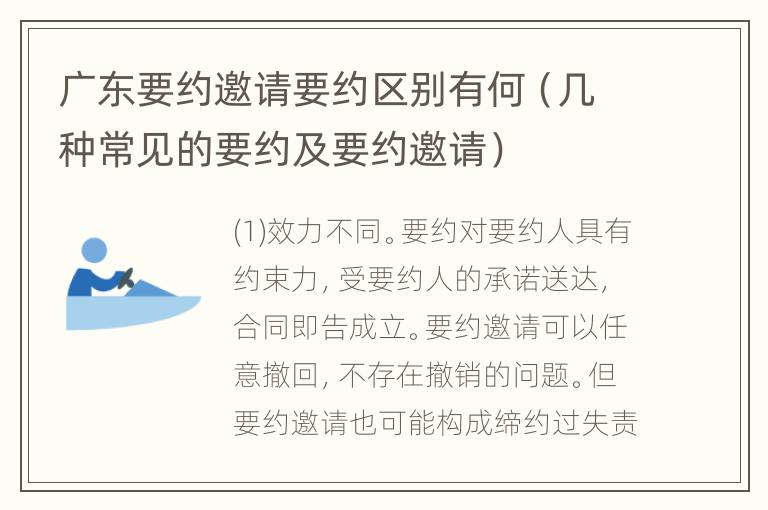 广东要约邀请要约区别有何（几种常见的要约及要约邀请）