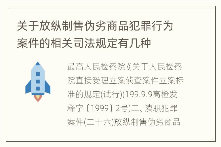 关于放纵制售伪劣商品犯罪行为案件的相关司法规定有几种