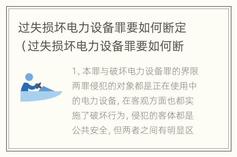 过失损坏电力设备罪要如何断定（过失损坏电力设备罪要如何断定责任）