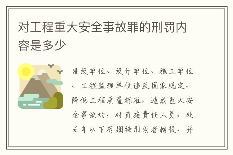 对工程重大安全事故罪的刑罚内容是多少