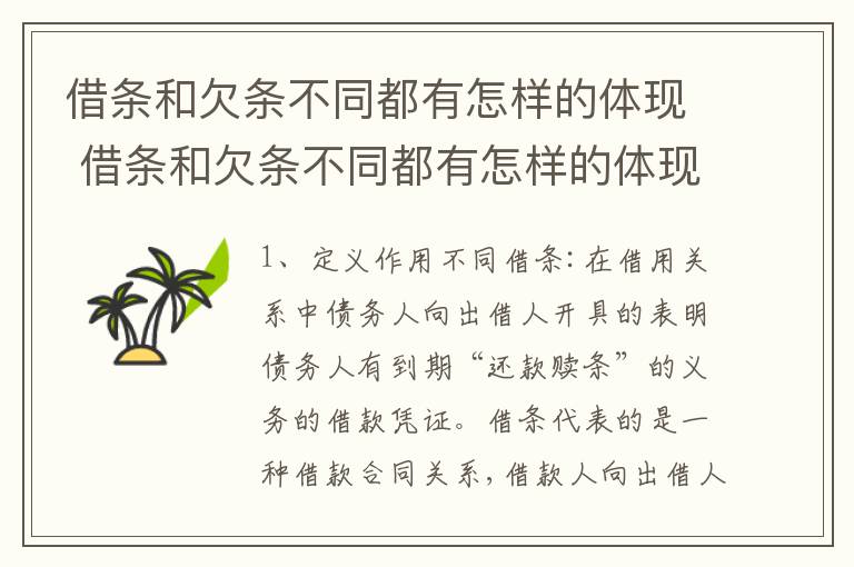 借条和欠条不同都有怎样的体现 借条和欠条不同都有怎样的体现呢