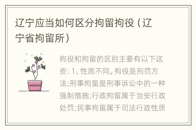 辽宁应当如何区分拘留拘役（辽宁省拘留所）