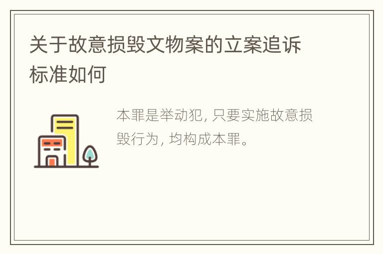 关于故意损毁文物案的立案追诉标准如何