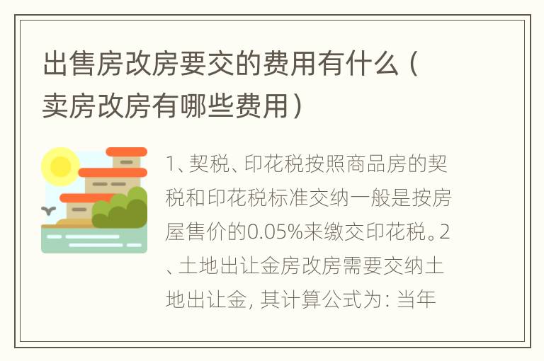 出售房改房要交的费用有什么（卖房改房有哪些费用）