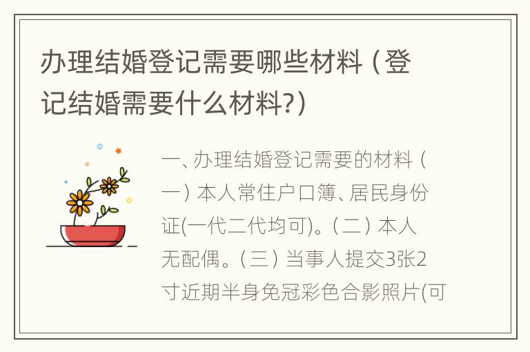 办理结婚登记需要哪些材料（登记结婚需要什么材料?）