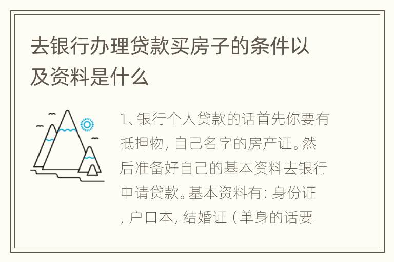 去银行办理贷款买房子的条件以及资料是什么