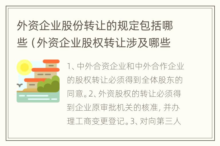 外资企业股份转让的规定包括哪些（外资企业股权转让涉及哪些税费）