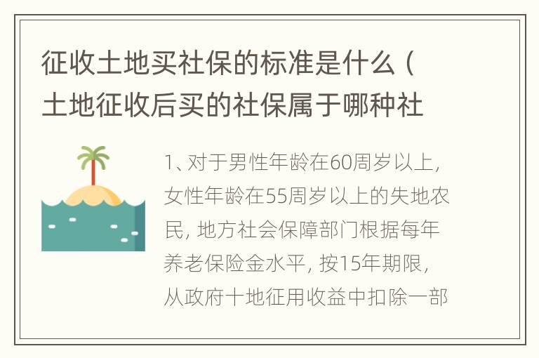 征收土地买社保的标准是什么（土地征收后买的社保属于哪种社保呢）