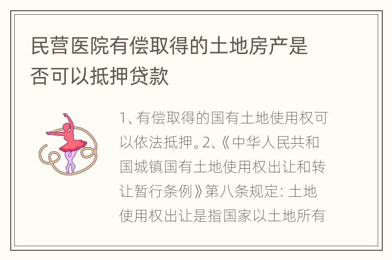 民营医院有偿取得的土地房产是否可以抵押贷款