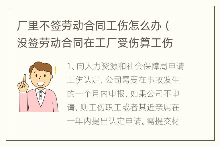 厂里不签劳动合同工伤怎么办（没签劳动合同在工厂受伤算工伤吗）