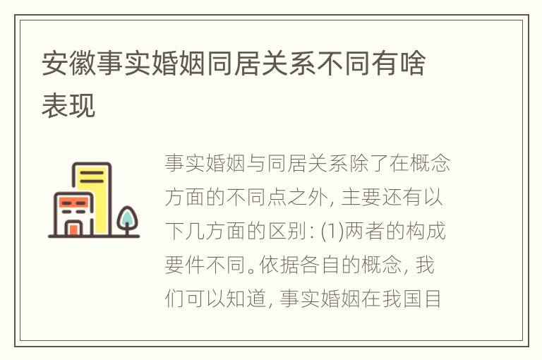 安徽事实婚姻同居关系不同有啥表现