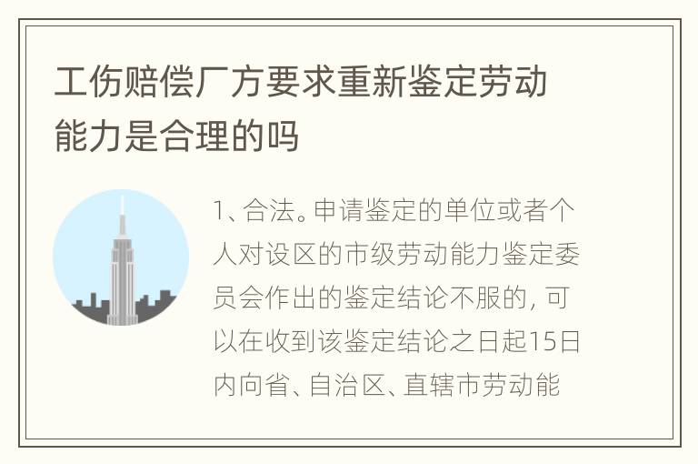 工伤赔偿厂方要求重新鉴定劳动能力是合理的吗