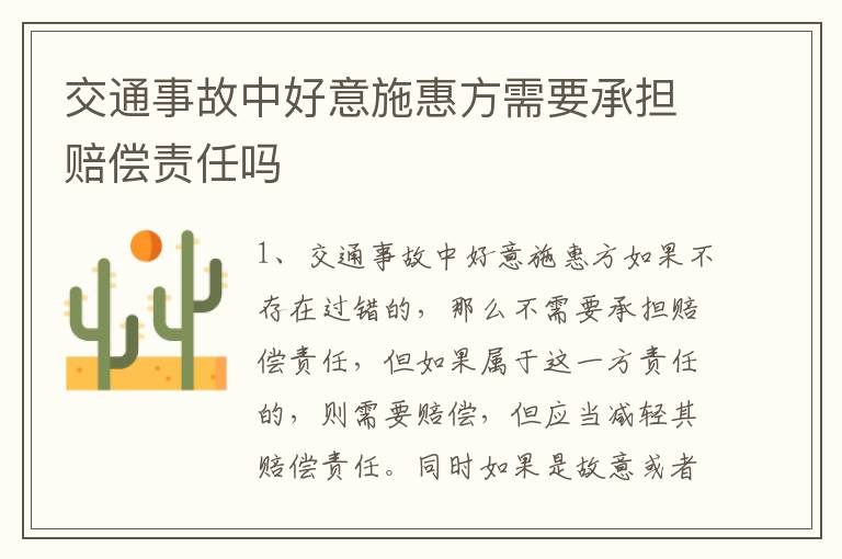 交通事故中好意施惠方需要承担赔偿责任吗