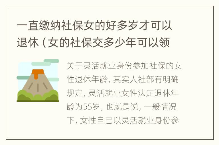 一直缴纳社保女的好多岁才可以退休（女的社保交多少年可以领退休金）