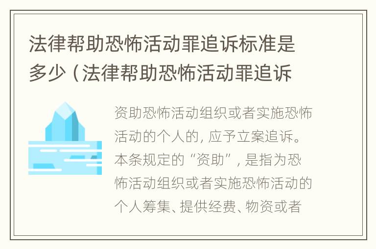 法律帮助恐怖活动罪追诉标准是多少（法律帮助恐怖活动罪追诉标准是多少年）