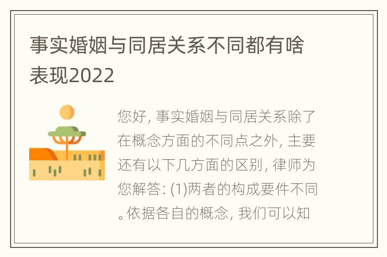 事实婚姻与同居关系不同都有啥表现2022