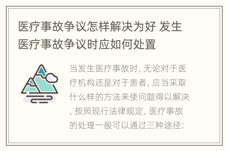 医疗事故争议怎样解决为好 发生医疗事故争议时应如何处置