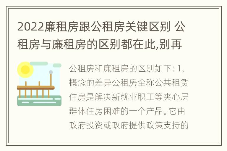 2022廉租房跟公租房关键区别 公租房与廉租房的区别都在此,别再搞错了!