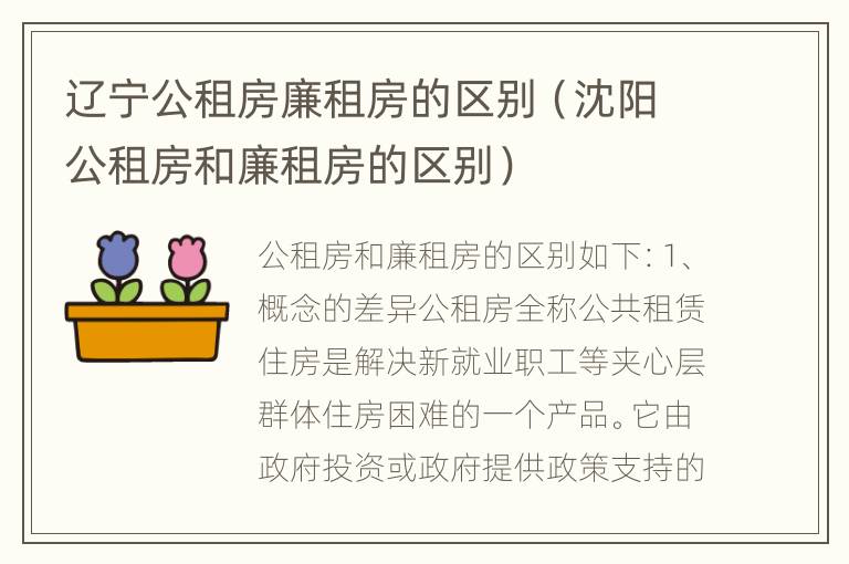 辽宁公租房廉租房的区别（沈阳公租房和廉租房的区别）