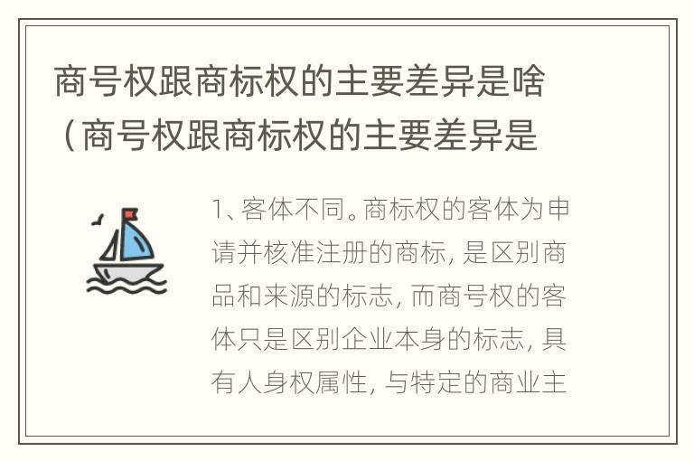 商号权跟商标权的主要差异是啥（商号权跟商标权的主要差异是啥意思）