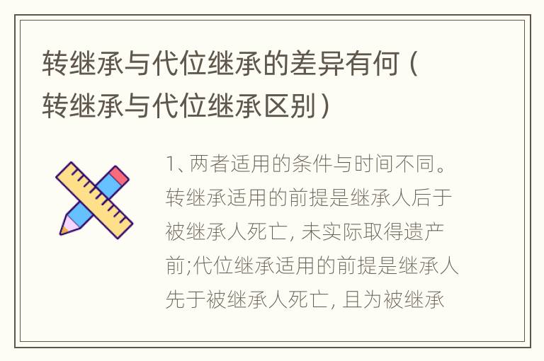 转继承与代位继承的差异有何（转继承与代位继承区别）