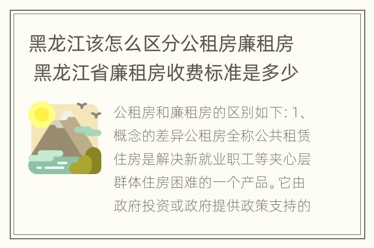 黑龙江该怎么区分公租房廉租房 黑龙江省廉租房收费标准是多少