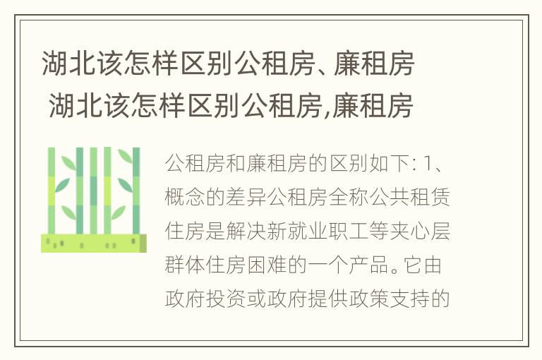 湖北该怎样区别公租房、廉租房 湖北该怎样区别公租房,廉租房和住宅