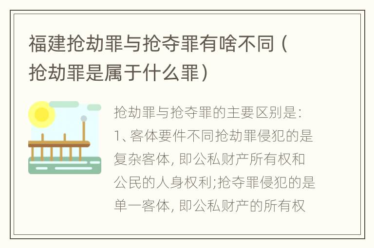 福建抢劫罪与抢夺罪有啥不同（抢劫罪是属于什么罪）