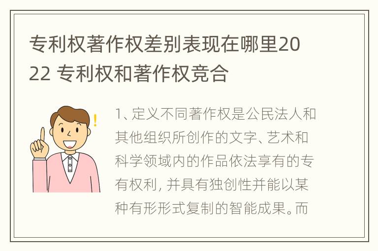 专利权著作权差别表现在哪里2022 专利权和著作权竞合