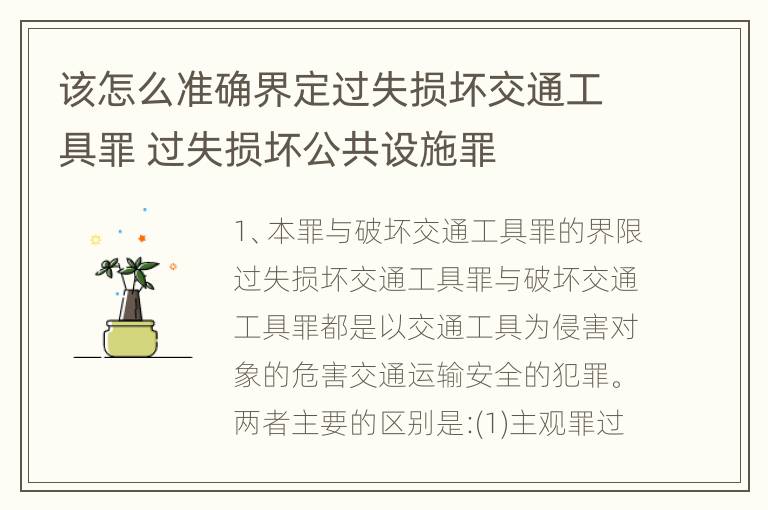 该怎么准确界定过失损坏交通工具罪 过失损坏公共设施罪