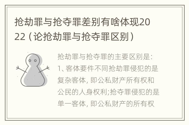 抢劫罪与抢夺罪差别有啥体现2022（论抢劫罪与抢夺罪区别）