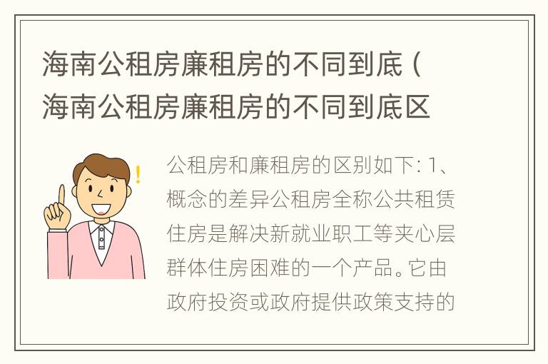 海南公租房廉租房的不同到底（海南公租房廉租房的不同到底区别）