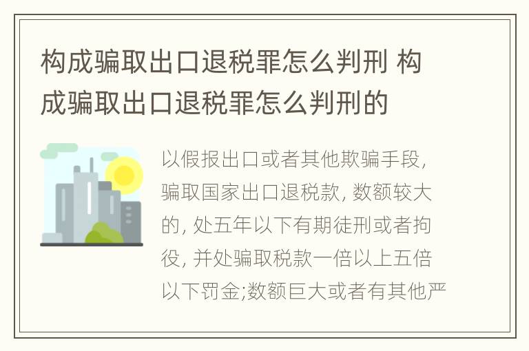 构成骗取出口退税罪怎么判刑 构成骗取出口退税罪怎么判刑的