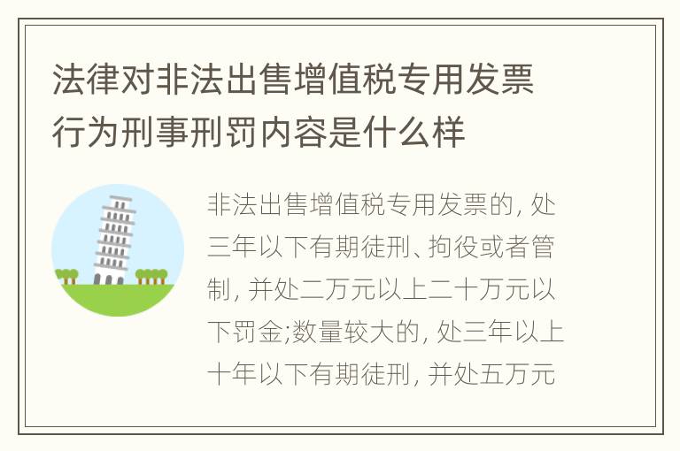 法律对非法出售增值税专用发票行为刑事刑罚内容是什么样