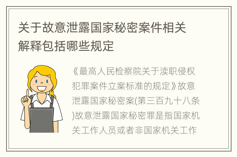 关于故意泄露国家秘密案件相关解释包括哪些规定