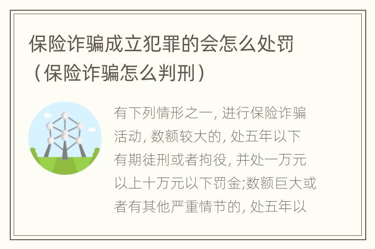 保险诈骗成立犯罪的会怎么处罚（保险诈骗怎么判刑）