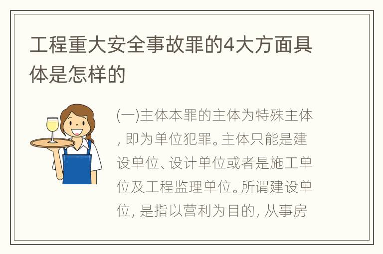 工程重大安全事故罪的4大方面具体是怎样的