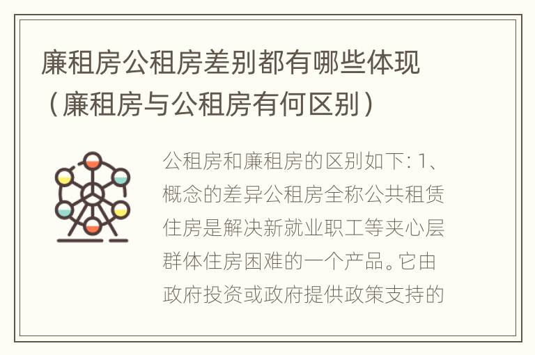 廉租房公租房差别都有哪些体现（廉租房与公租房有何区别）