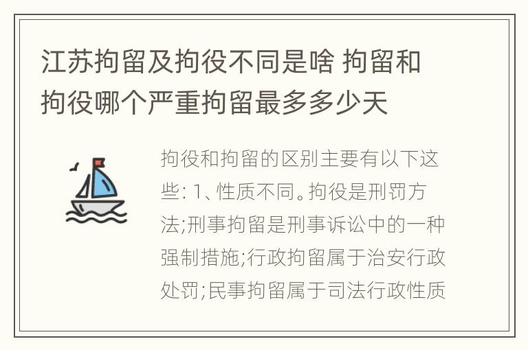 江苏拘留及拘役不同是啥 拘留和拘役哪个严重拘留最多多少天