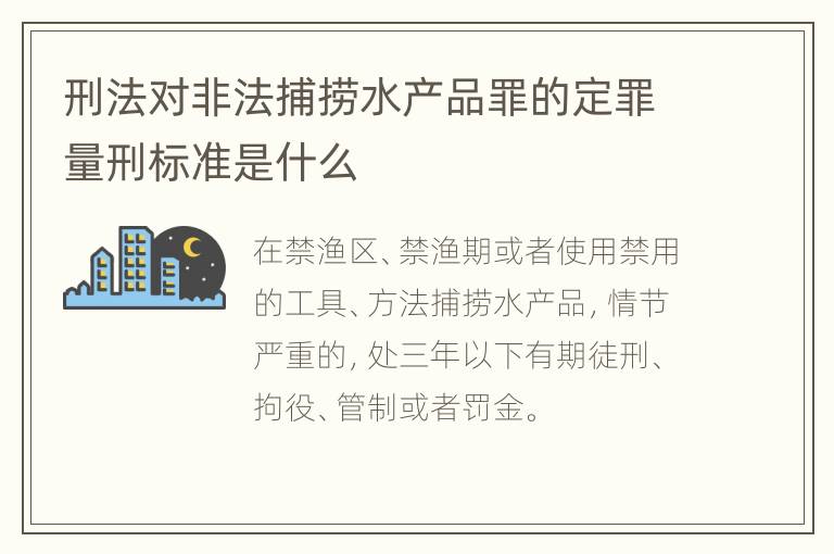 刑法对非法捕捞水产品罪的定罪量刑标准是什么