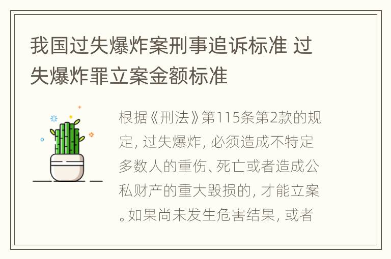 我国过失爆炸案刑事追诉标准 过失爆炸罪立案金额标准