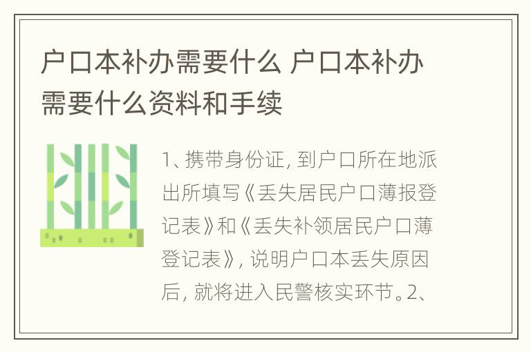 户口本补办需要什么 户口本补办需要什么资料和手续