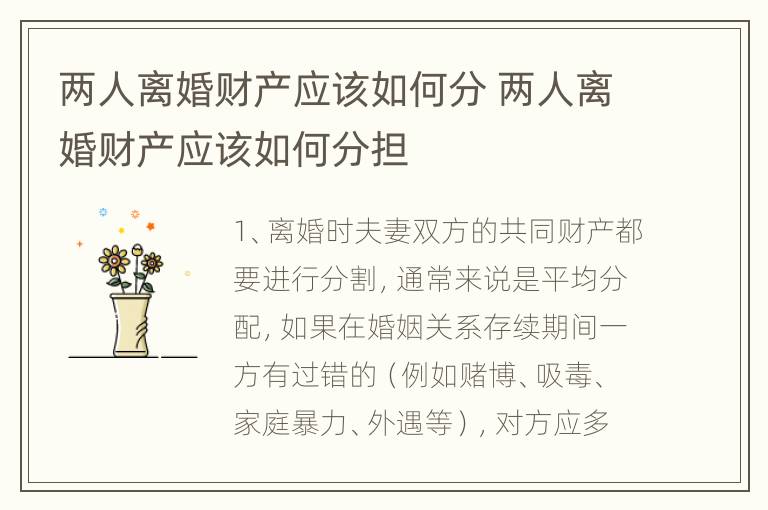 两人离婚财产应该如何分 两人离婚财产应该如何分担