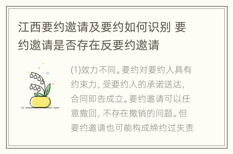 江西要约邀请及要约如何识别 要约邀请是否存在反要约邀请