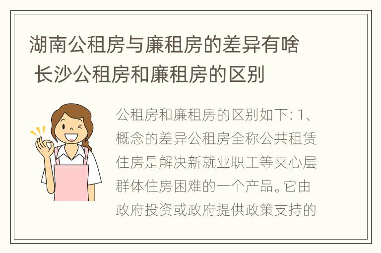 湖南公租房与廉租房的差异有啥 长沙公租房和廉租房的区别