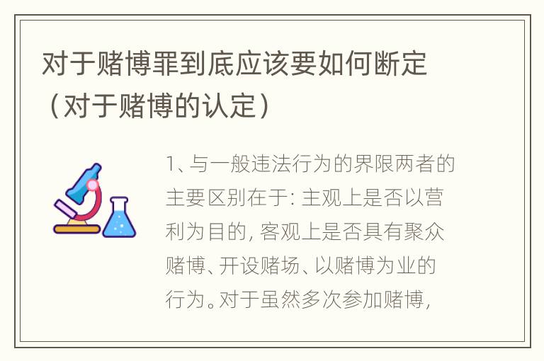 对于赌博罪到底应该要如何断定（对于赌博的认定）