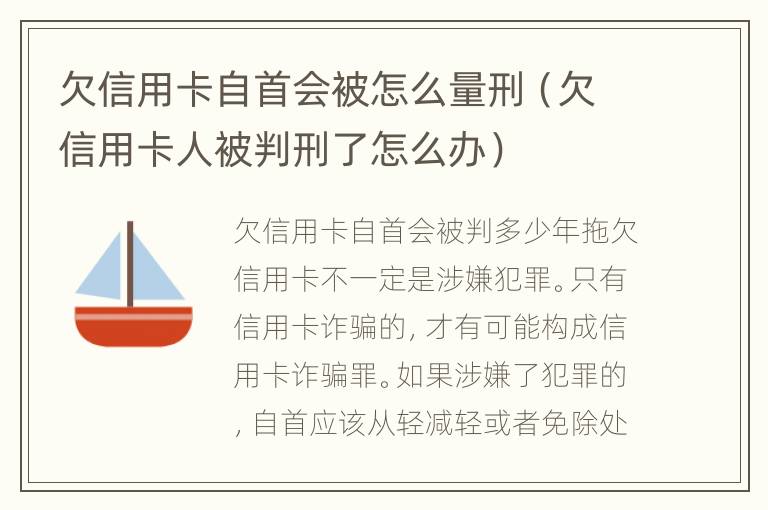 欠信用卡自首会被怎么量刑（欠信用卡人被判刑了怎么办）